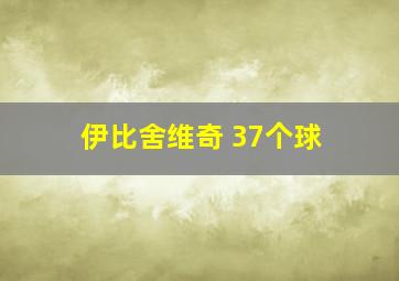 伊比舍维奇 37个球